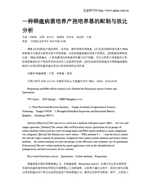 一种稻瘟病菌培养产孢培养基的配制与效比分析
