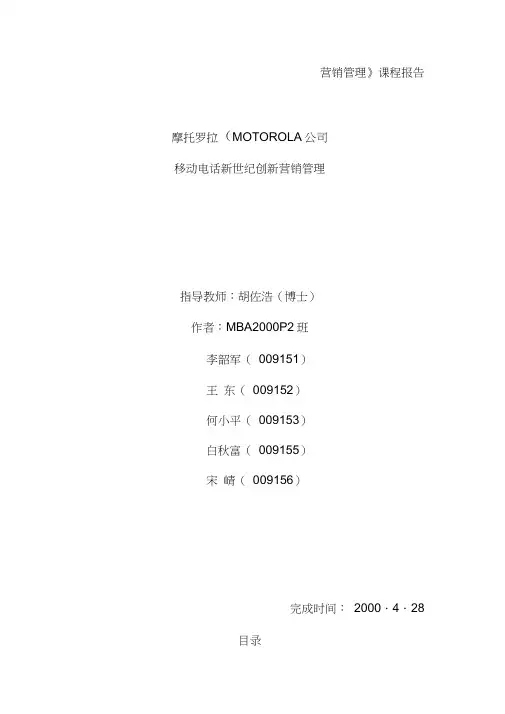摩托罗拉公司移动电话新世纪创新营销管理(doc38页)