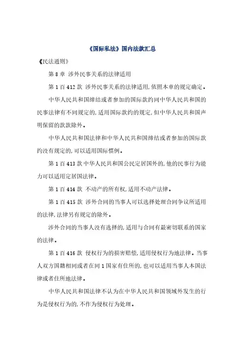 国际私法国内法条资料