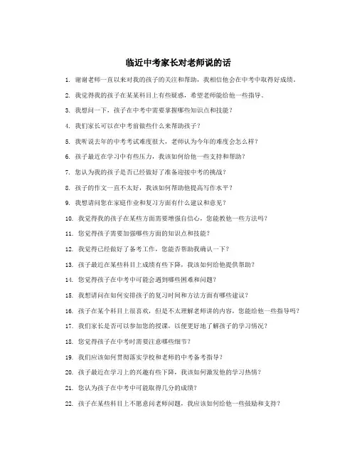 临近中考家长对老师说的话