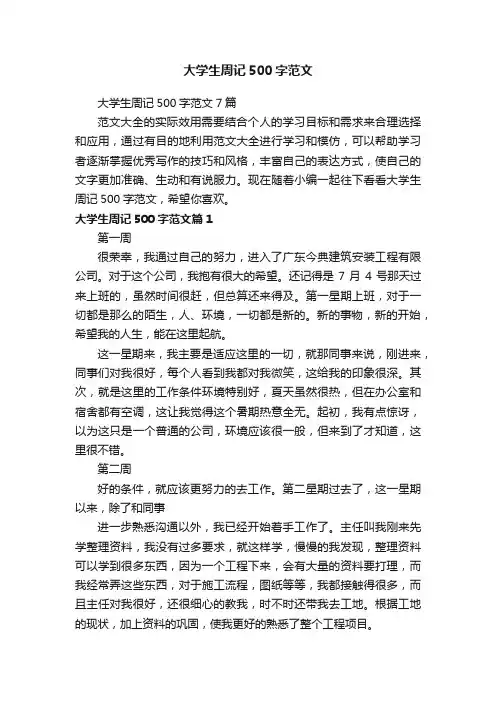 大学生周记500字范文
