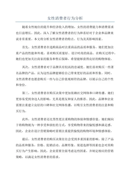 女性消费者行为分析