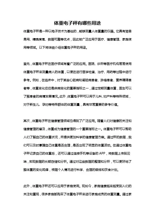 体重电子秤有哪些用途