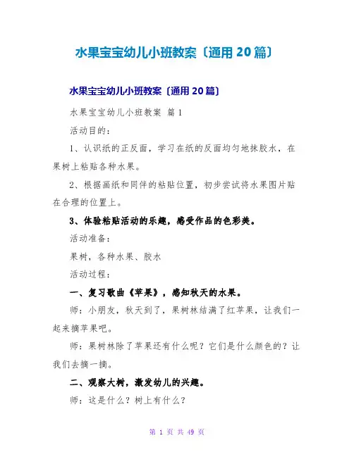 水果宝宝幼儿小班教案(通用20篇)