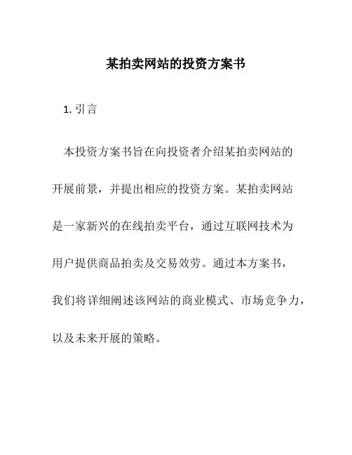 某拍卖网站的投资计划书