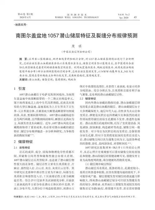 南图尔盖盆地1057潜山储层特征及裂缝分布规律预测