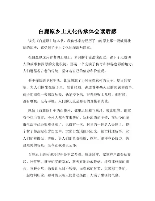 白鹿原乡土文化传承体会读后感
