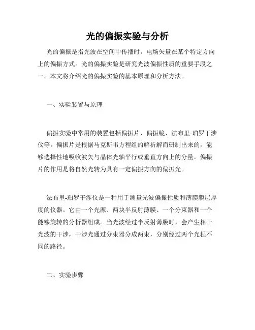 光的偏振实验与分析