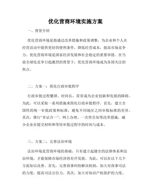 优化营商环境实施方案