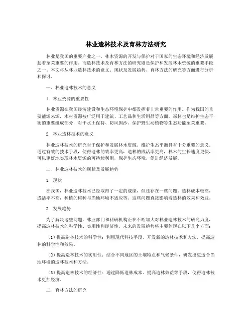 林业造林技术及育林方法研究