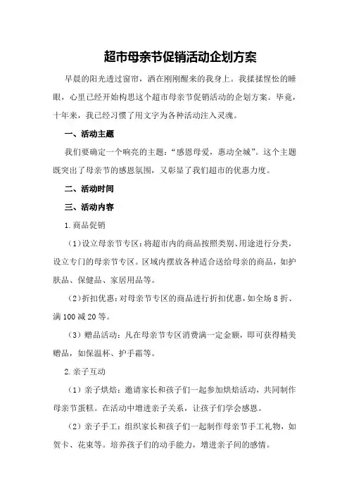 超市母亲节促销活动企划方案