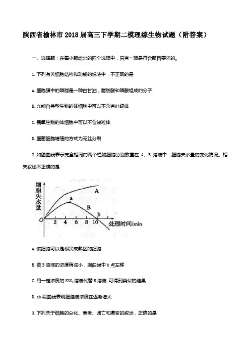 陕西省榆林市2018届高三下学期二模理综生物试题(附答案)