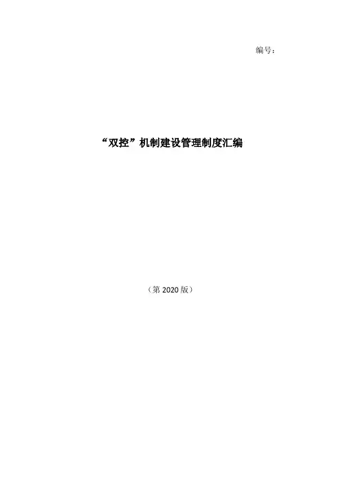 双控机制建设管理制度汇编(2020版)