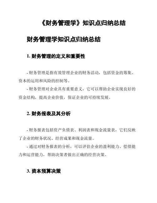 《财务管理学》知识点归纳总结