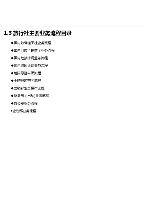 旅行社各部门业务流程