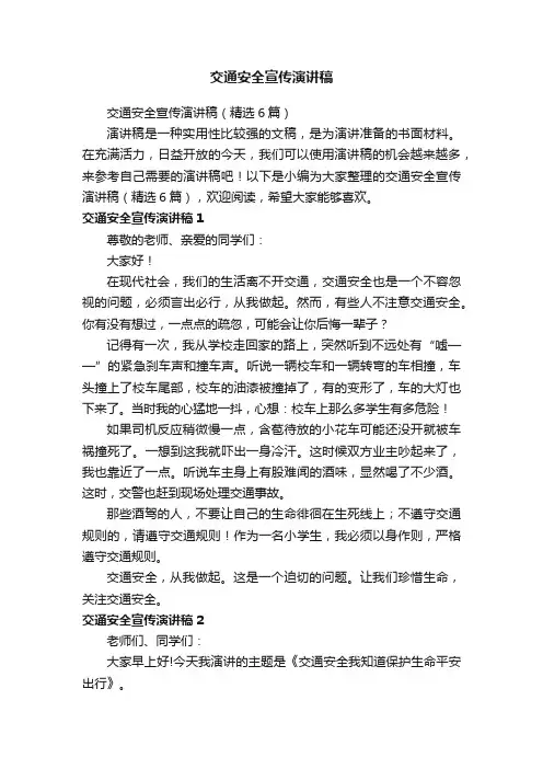 交通安全宣传演讲稿（精选6篇）