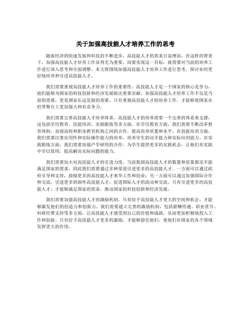 关于加强高技能人才培养工作的思考