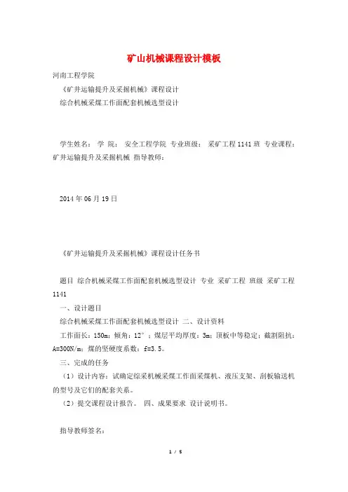 矿山机械课程设计模板