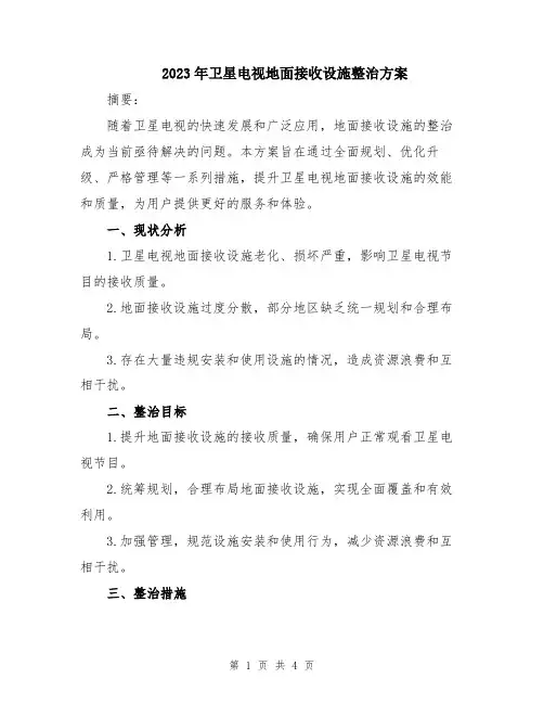 2023年卫星电视地面接收设施整治方案