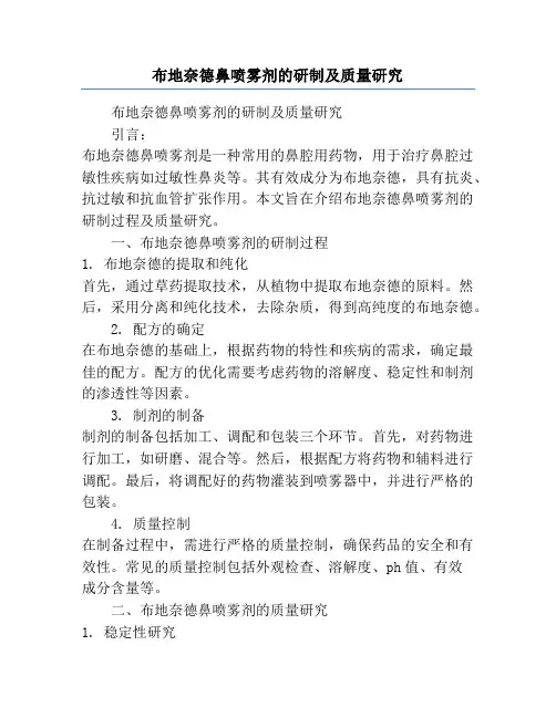 布地奈德鼻喷雾剂的研制及质量研究