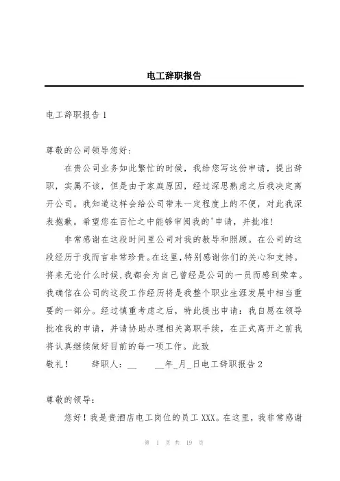 电工辞职报告