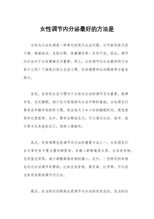 女性调节内分泌最好的方法是