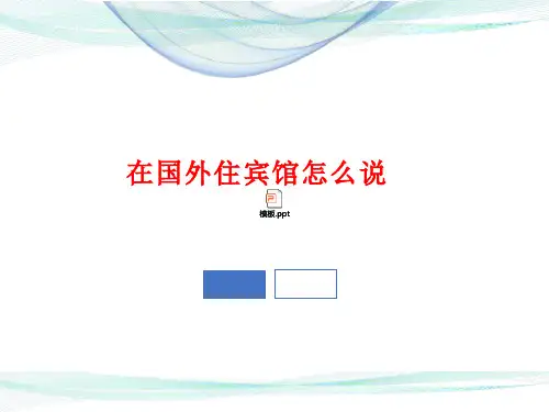 在国外住宾馆怎么和前台说