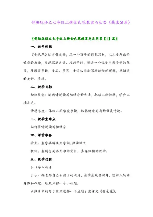 2023年部编版语文七年级上册金色花教案与反思(精选3篇)
