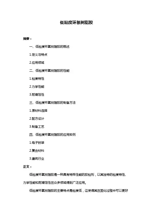 低粘度环氧树脂胶