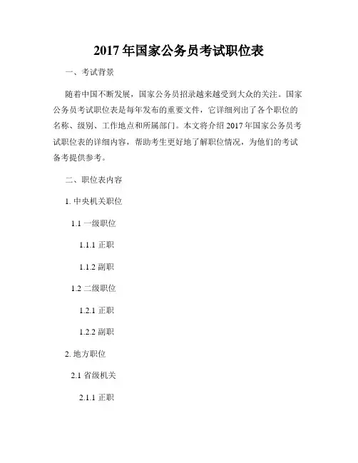 2017年国家公务员考试职位表