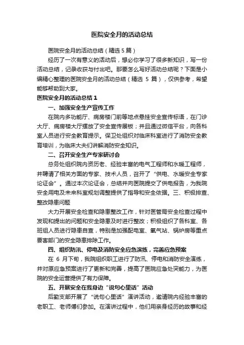 医院安全月的活动总结（精选5篇）