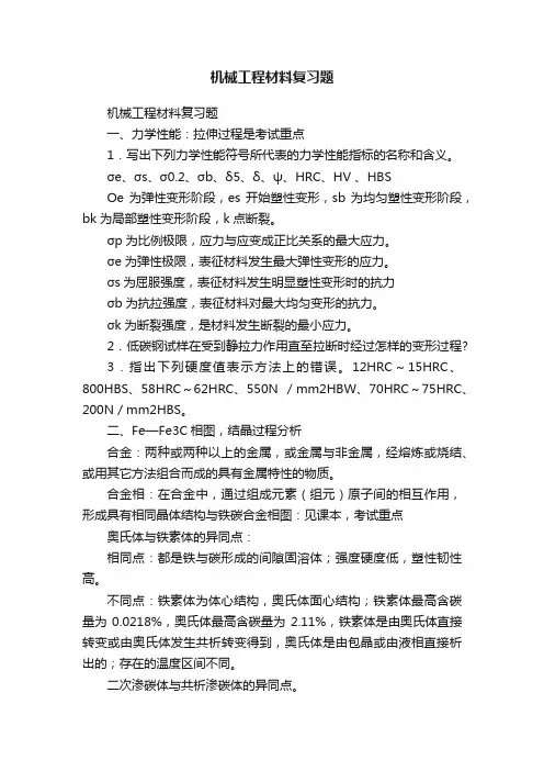 机械工程材料复习题