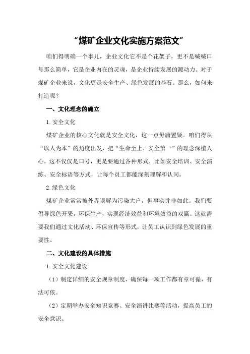 煤矿企业文化实施方案范文