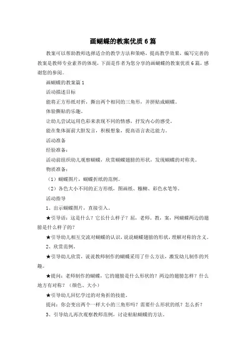 画蝴蝶的教案优质6篇