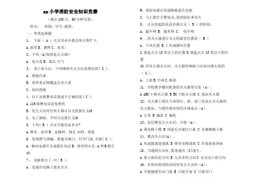 小学生消防安全知识竞赛试题及答案