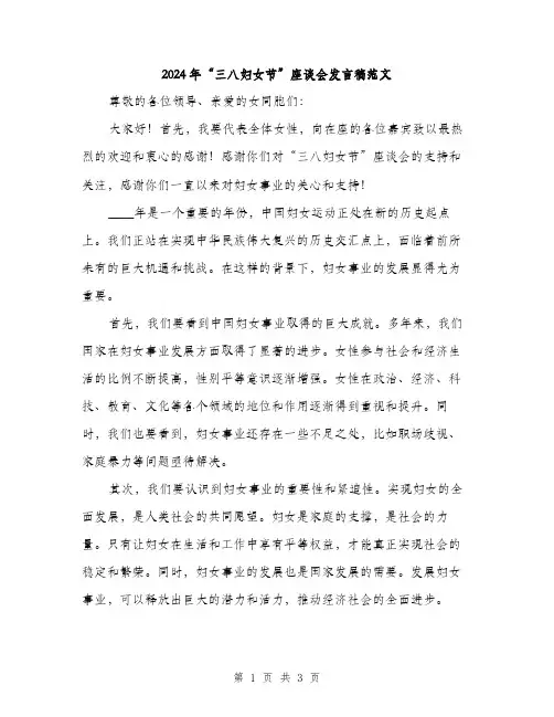 2024年“三八妇女节”座谈会发言稿范文(二篇)