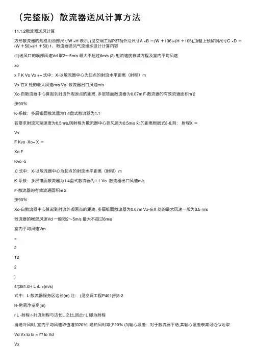 （完整版）散流器送风计算方法