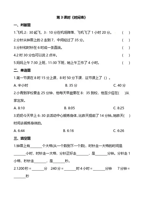 北师大版数学3年级上册第七单元7.3 时间表 练习题及答案