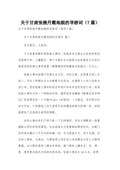 关于甘肃张掖丹霞地貌的导游词(7篇)