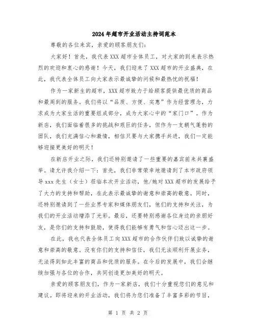 2024年超市开业活动主持词范本