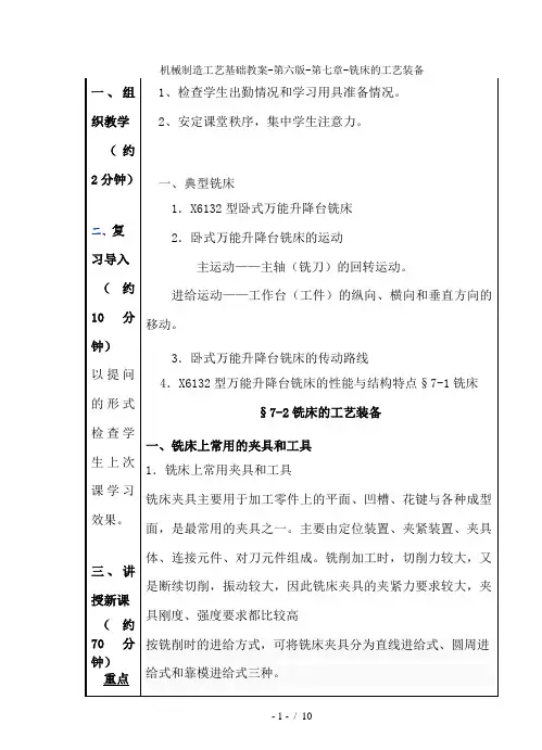 机械制造工艺基础教案-第六版-第七章-铣床的工艺装备