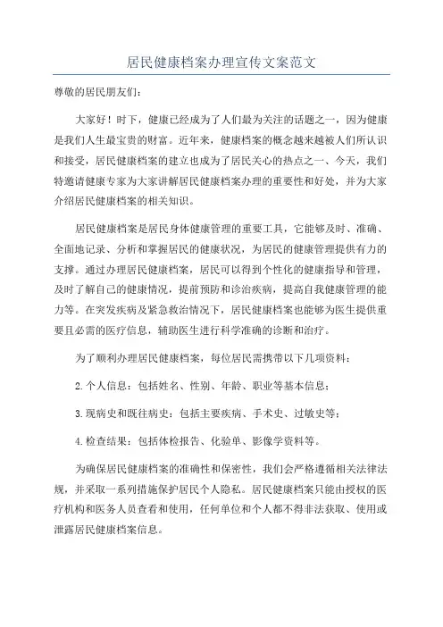 居民健康档案办理宣传文案范文