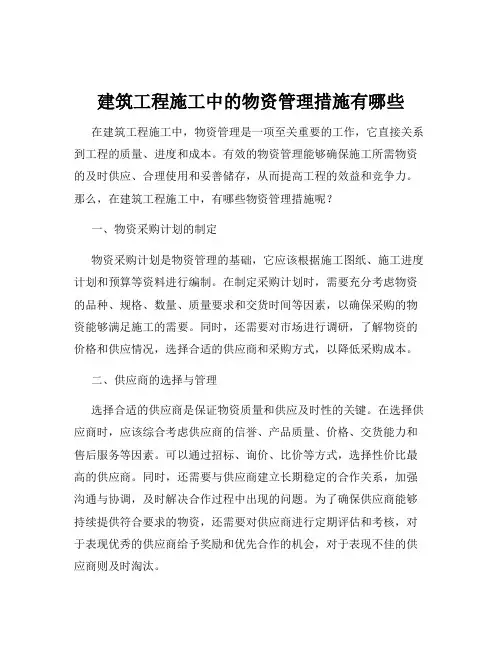 建筑工程施工中的物资管理措施有哪些