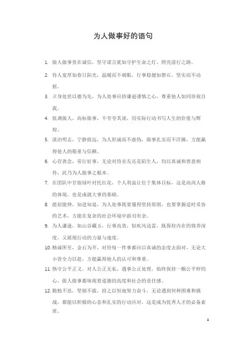 为人做事好的语句