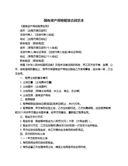 国有资产用地租赁合同范本
