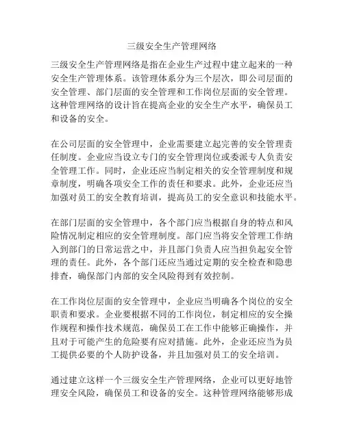 三级安全生产管理网络