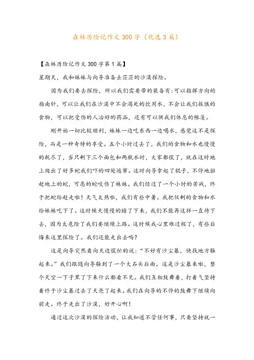 森林历险记作文300字(优选3篇)