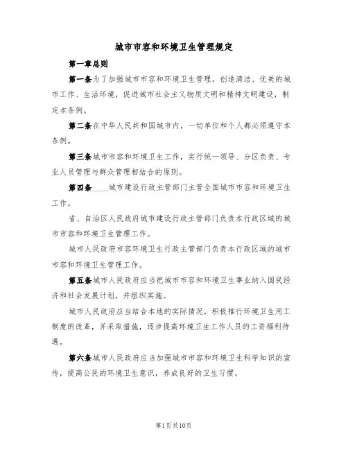 城市市容和环境卫生管理规定(3篇)