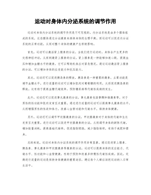 运动对身体内分泌系统的调节作用