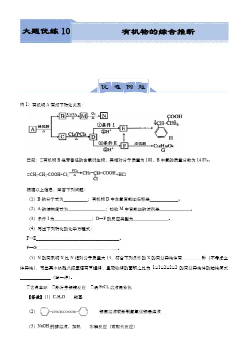 新高考化学高三大题训练10有机物的综合推断学生版